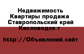 Недвижимость Квартиры продажа. Ставропольский край,Кисловодск г.